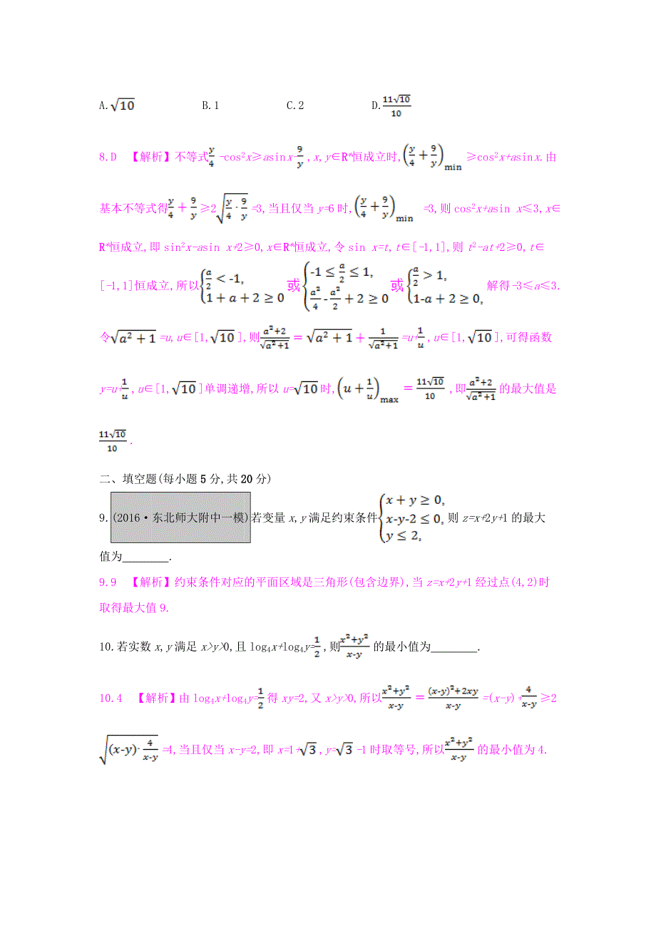 （全国通用）2017高考数学一轮复习 第六章 不等式单元综合检测（六）理_第3页