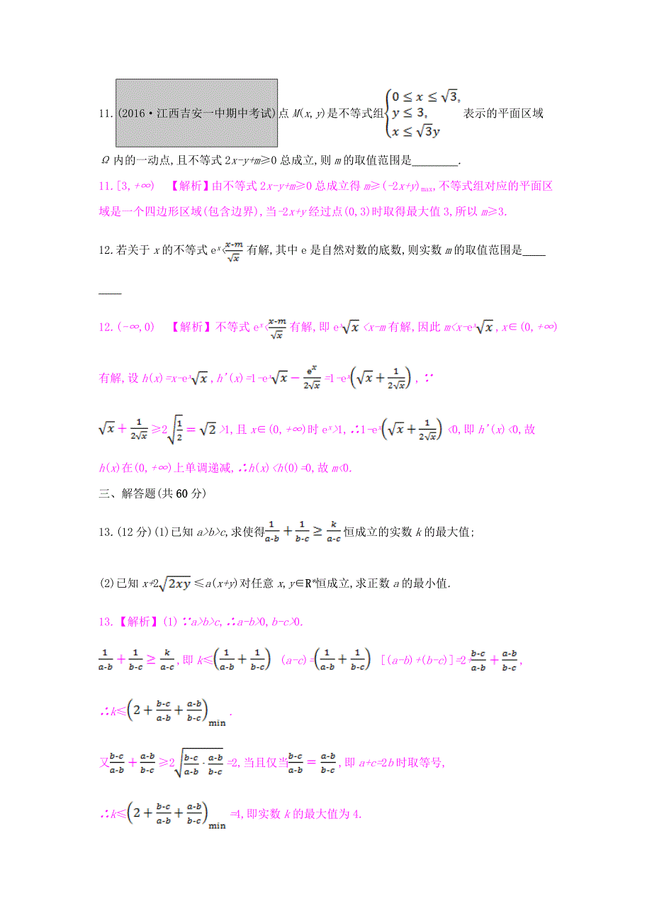 （全国通用）2017高考数学一轮复习 第六章 不等式单元综合检测（六）理_第4页