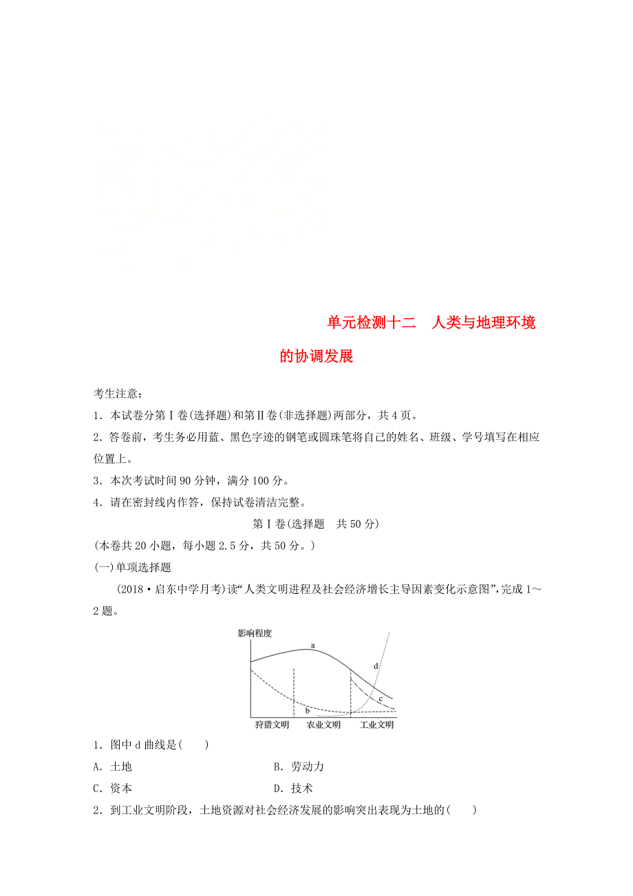 江苏专版2019版高考地理单元阶段检测十二人类与地理环境的协调发展_第1页