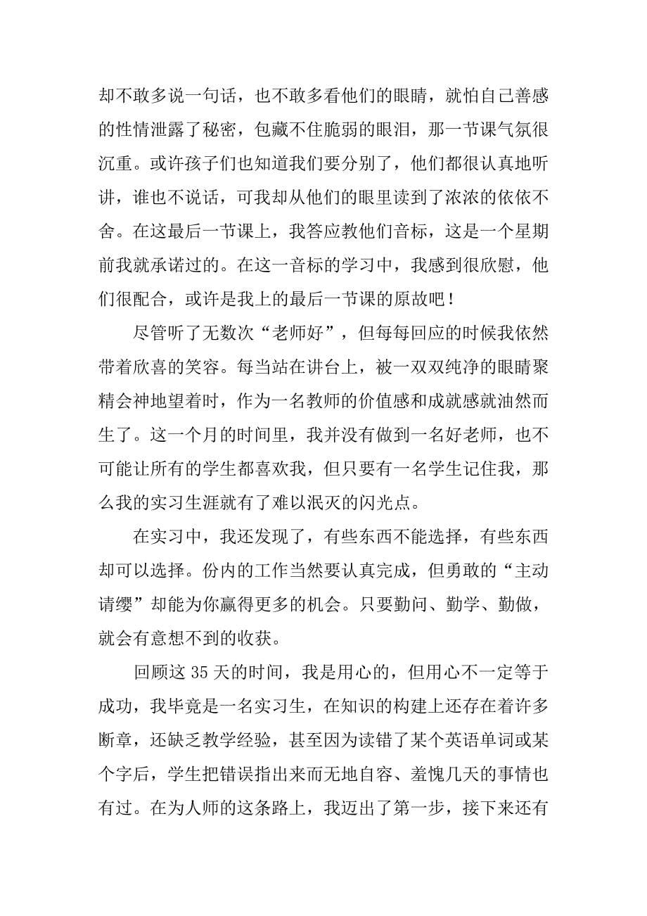 小学英语教师实习报告范文.doc_第5页