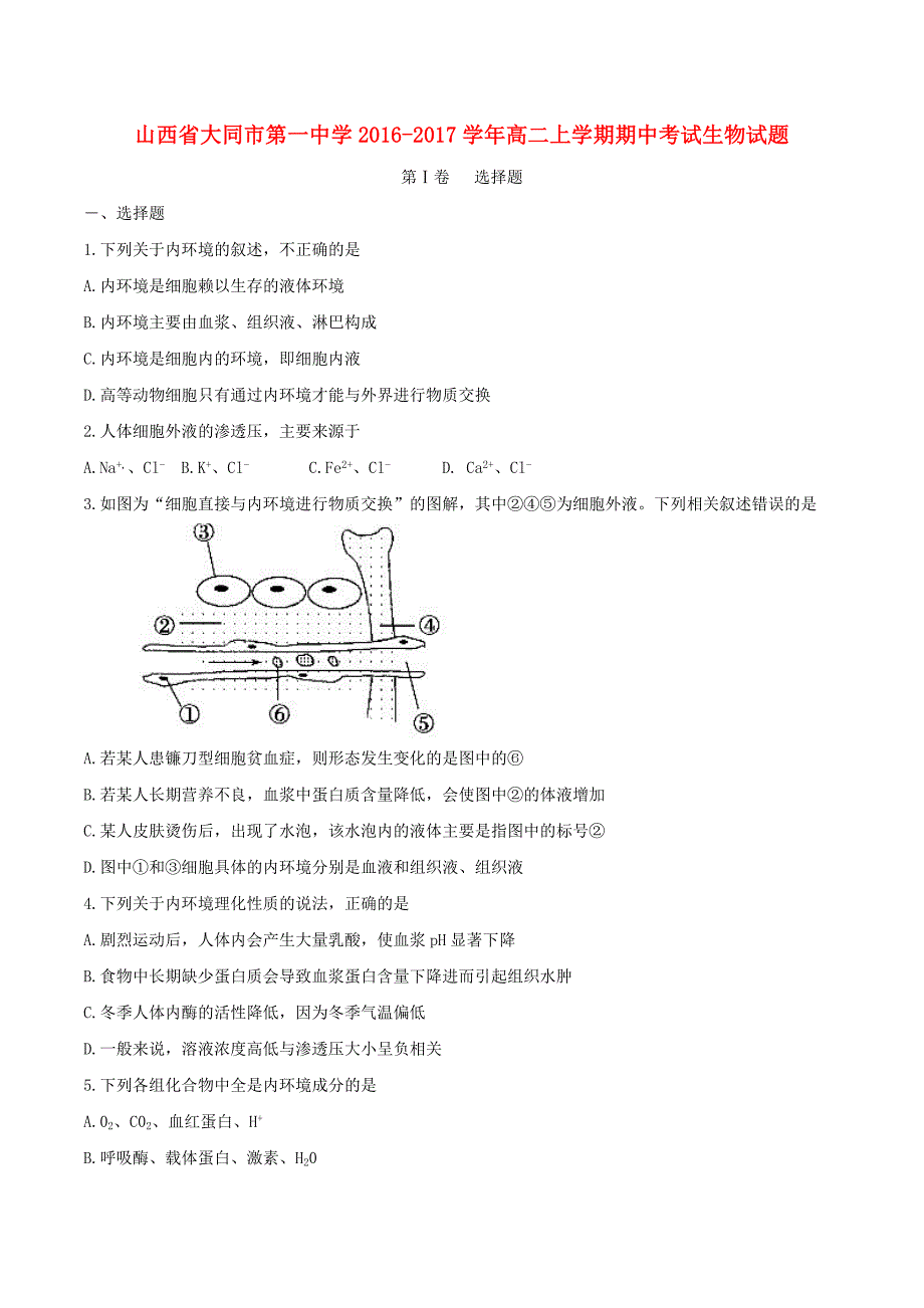 山西省大同市第一中学2016-2017学年高二生物上学期期中试题_第1页