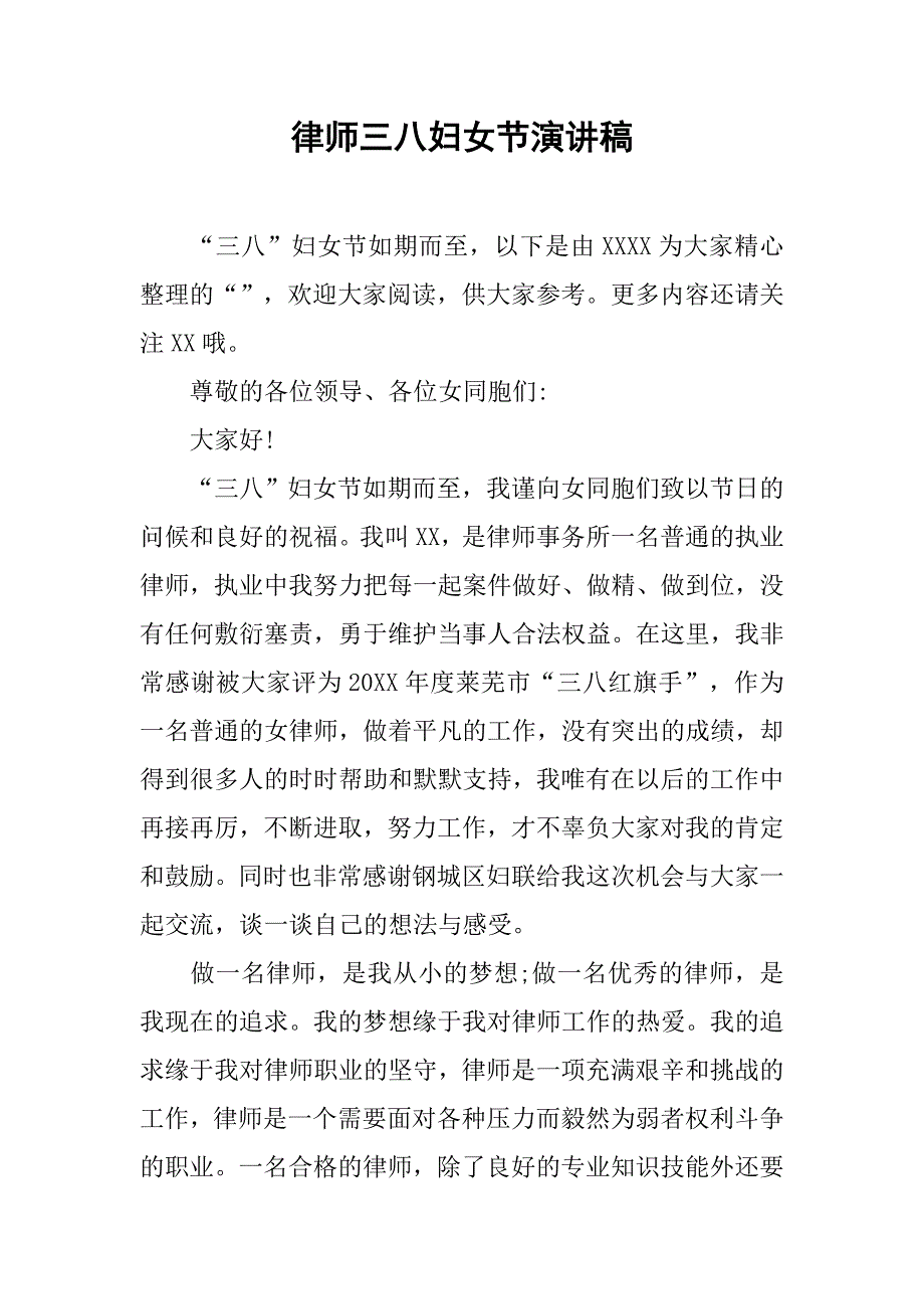 律师三八妇女节演讲稿.doc_第1页