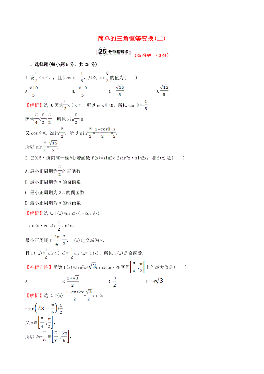 高中数学第三章三角恒等变换3.2简单的三角恒等变换2课时提升作业1新人教a版_第1页