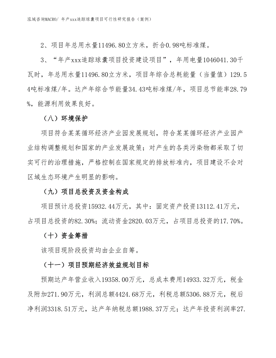 年产xxx追踪球囊项目可行性研究报告（案例）_第4页