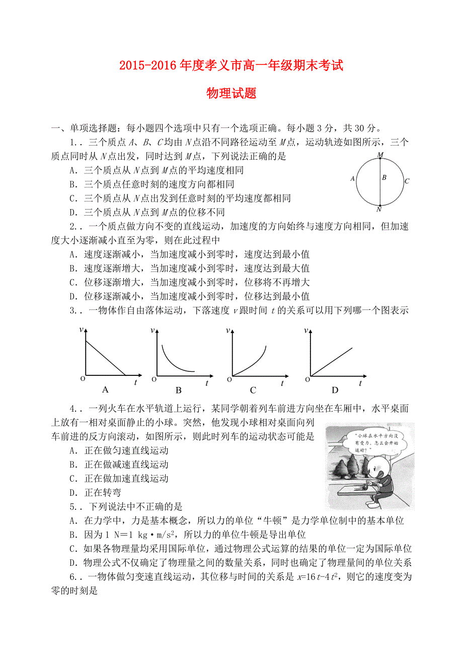 山西省孝义市2015-2016学年高一物理上学期期末考试试题_第1页