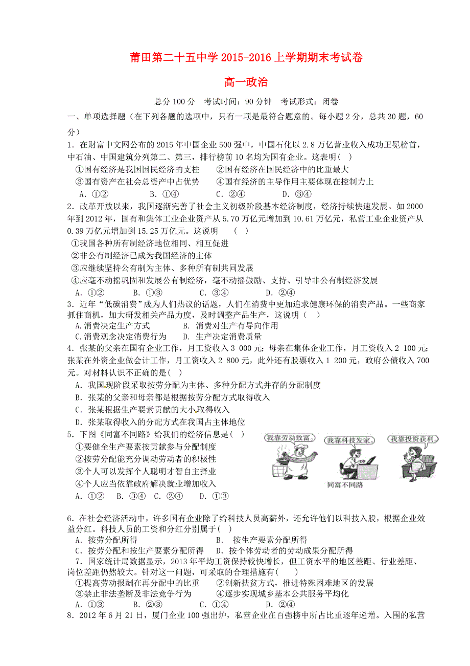 福建省莆田市第二十五中学2015-2015学年高一政治上学期期末考试试题_第1页