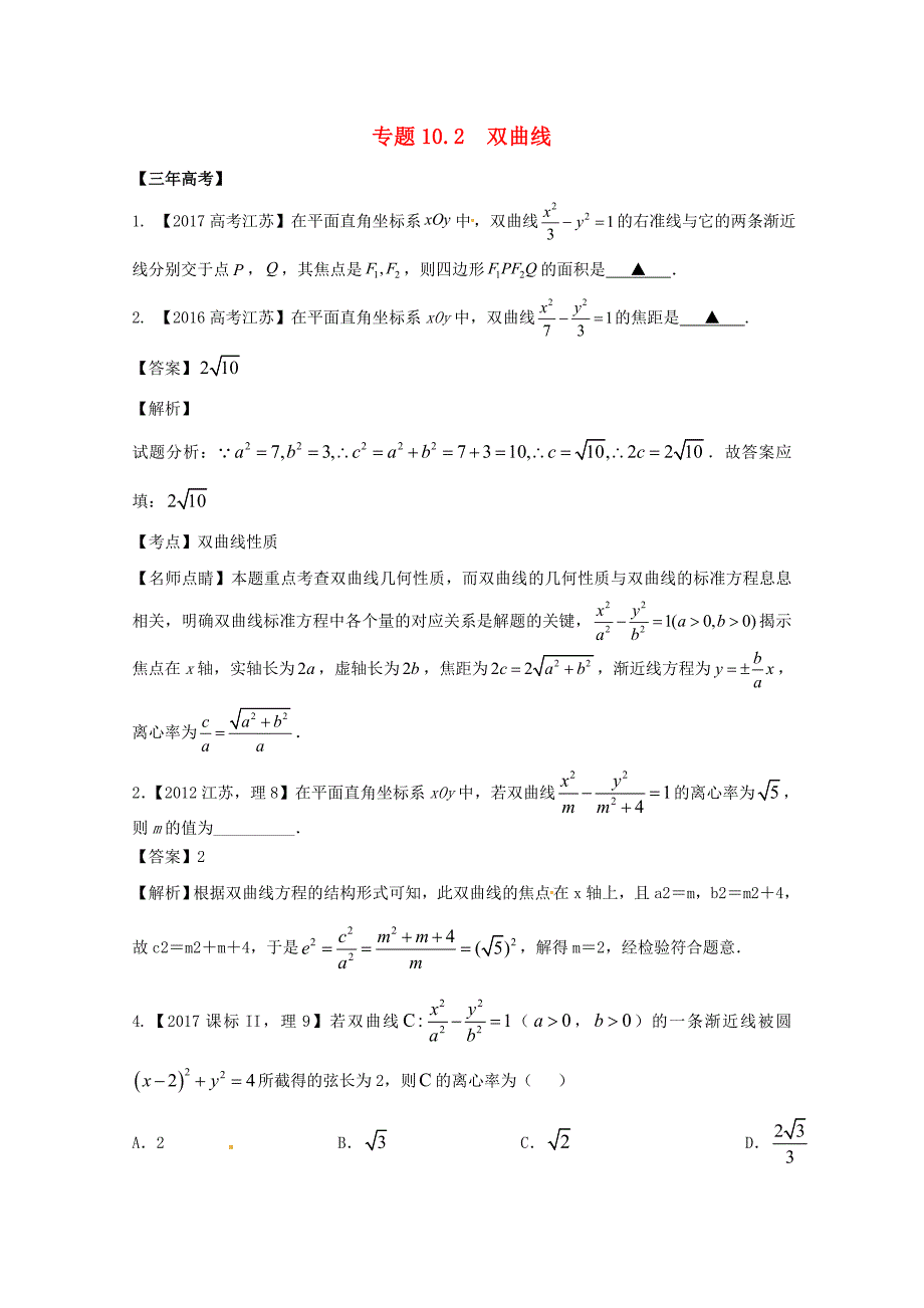 江苏专用2018年高考数学总复习专题10.2双曲线试题含解析_第1页