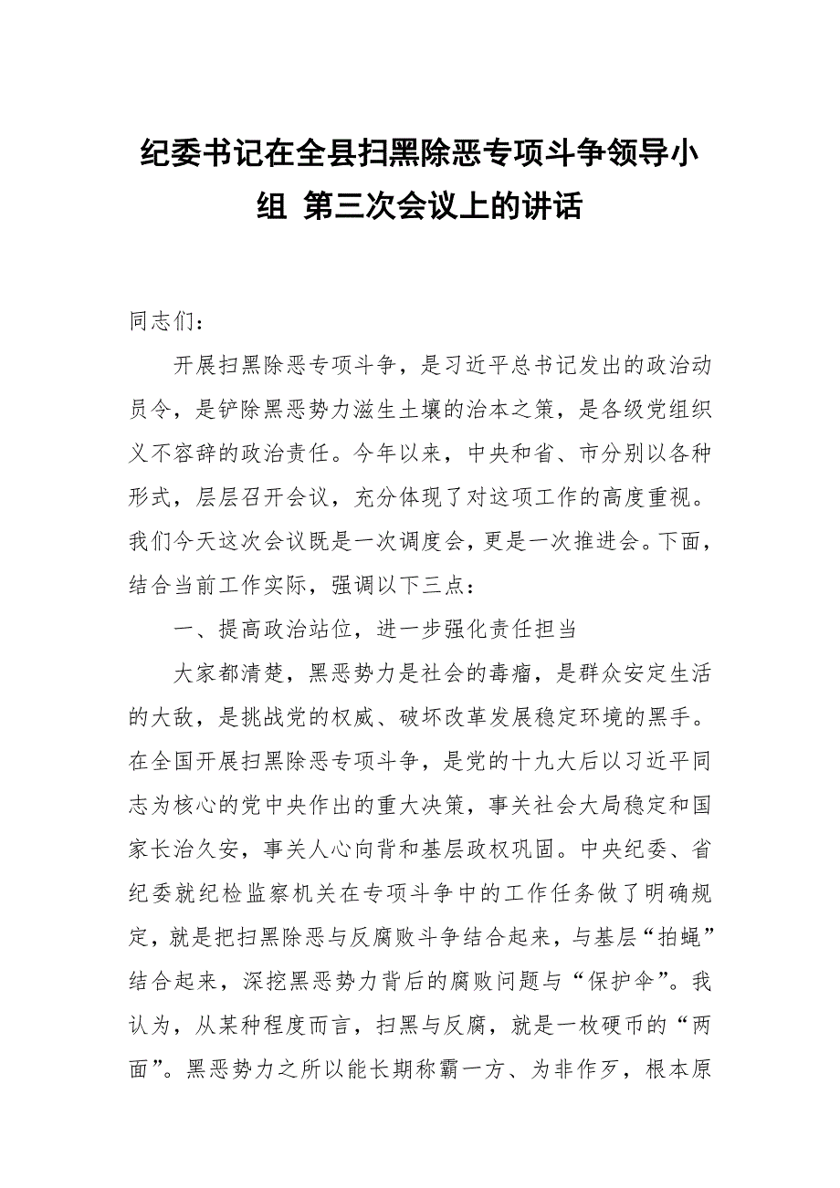 纪委书记在全县扫黑除恶专项斗争领导小组 第三次会议上的讲话_第1页