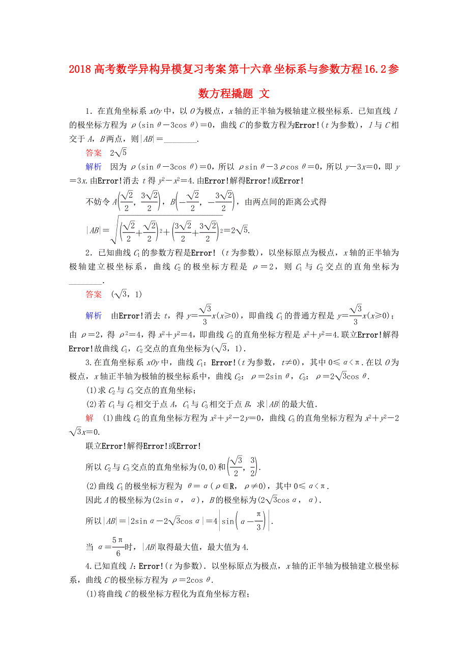 2018高考数学异构异模复习第十六章坐标系与参数方程16.2参数方程撬题文_第1页