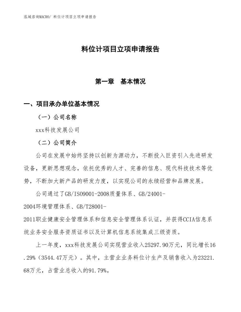 料位计项目立项申请报告_第1页