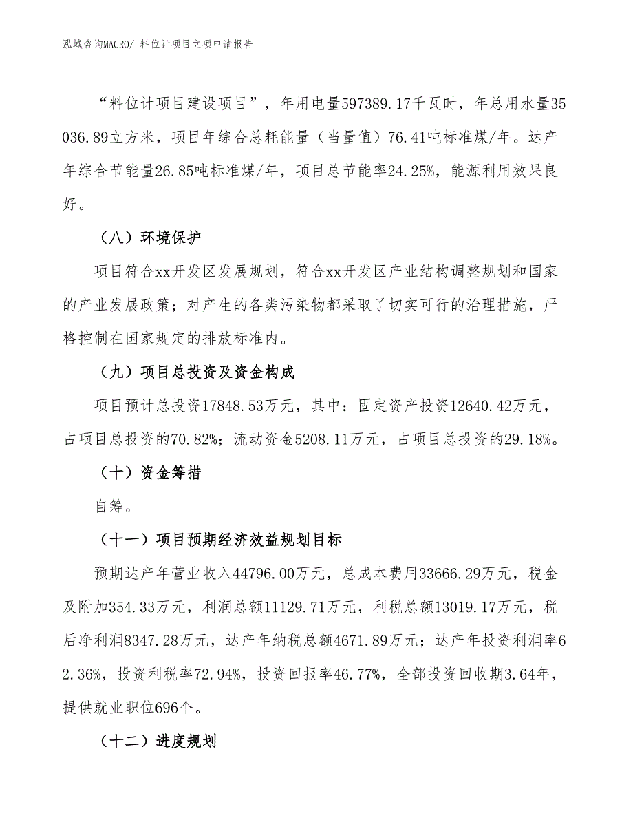 料位计项目立项申请报告_第3页