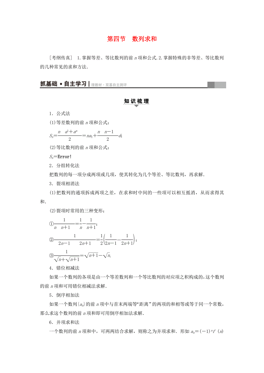 2018高考数学一轮复习 第5章 数列 第4节 数列求和教师用书 文 北师大版_第1页