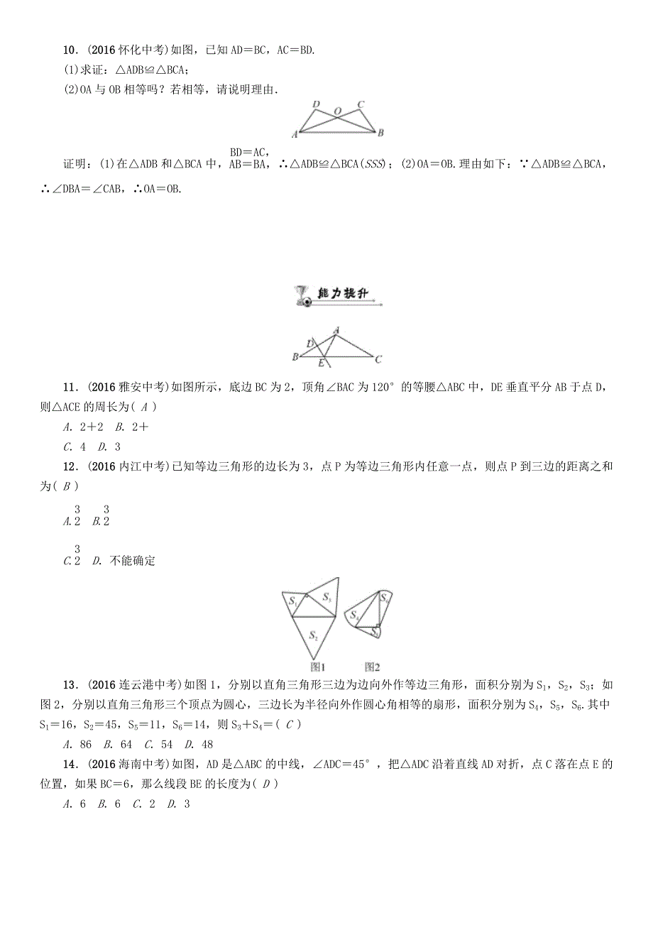 贵阳专版2017中考数学命题研究第一编教材知识梳理篇第四章图形的初步认识与三角形四边形第三节等腰三角形与直角三角形精练试题_第2页