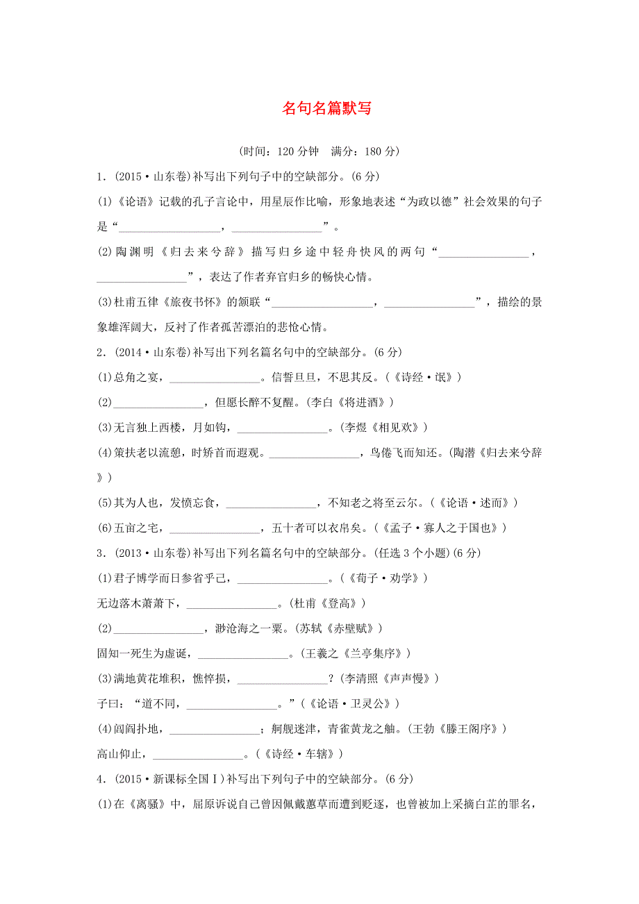 山东省2016年高考语文总复习 考点集训十一 名句名篇默写_第1页