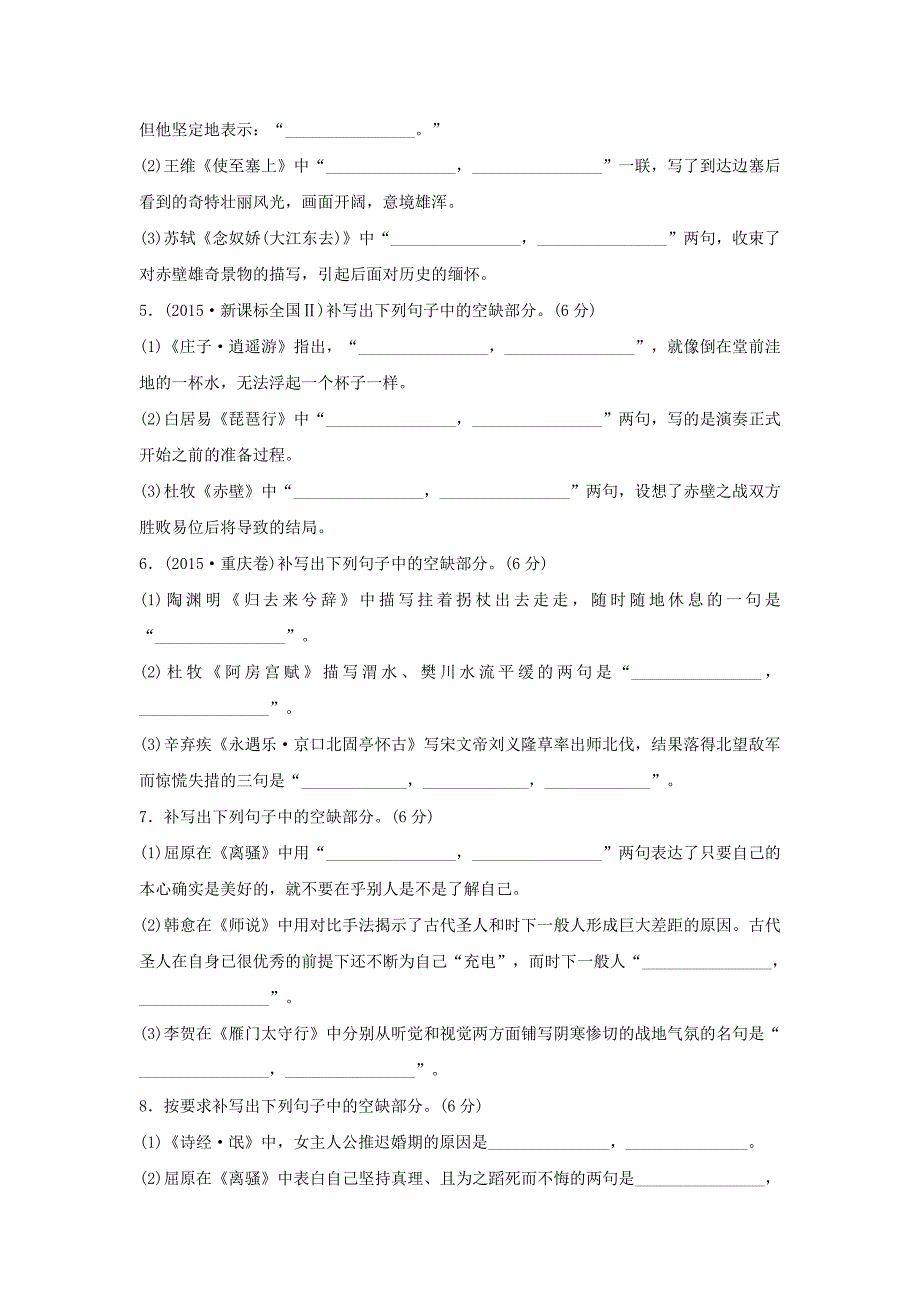 山东省2016年高考语文总复习 考点集训十一 名句名篇默写_第2页