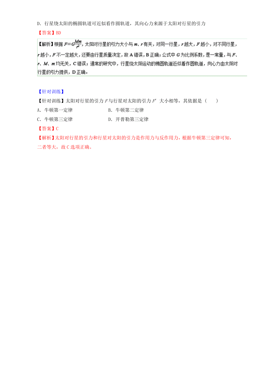 2016-2017学年高中物理专题6.2太阳与行星间的引力讲基础版含解析新人教版_第3页