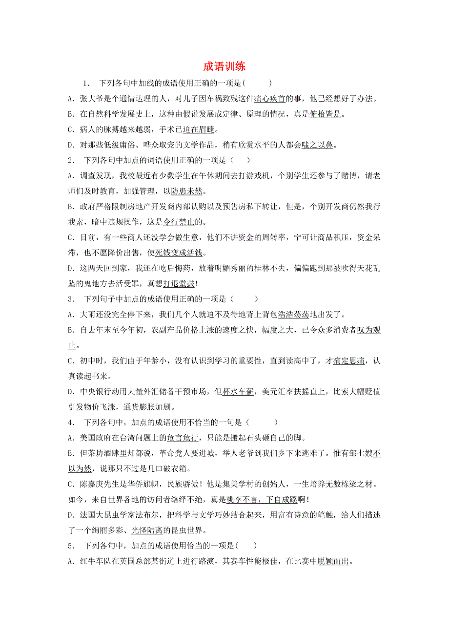 全国2019届高考语文一轮复习成语训练(8)_第1页