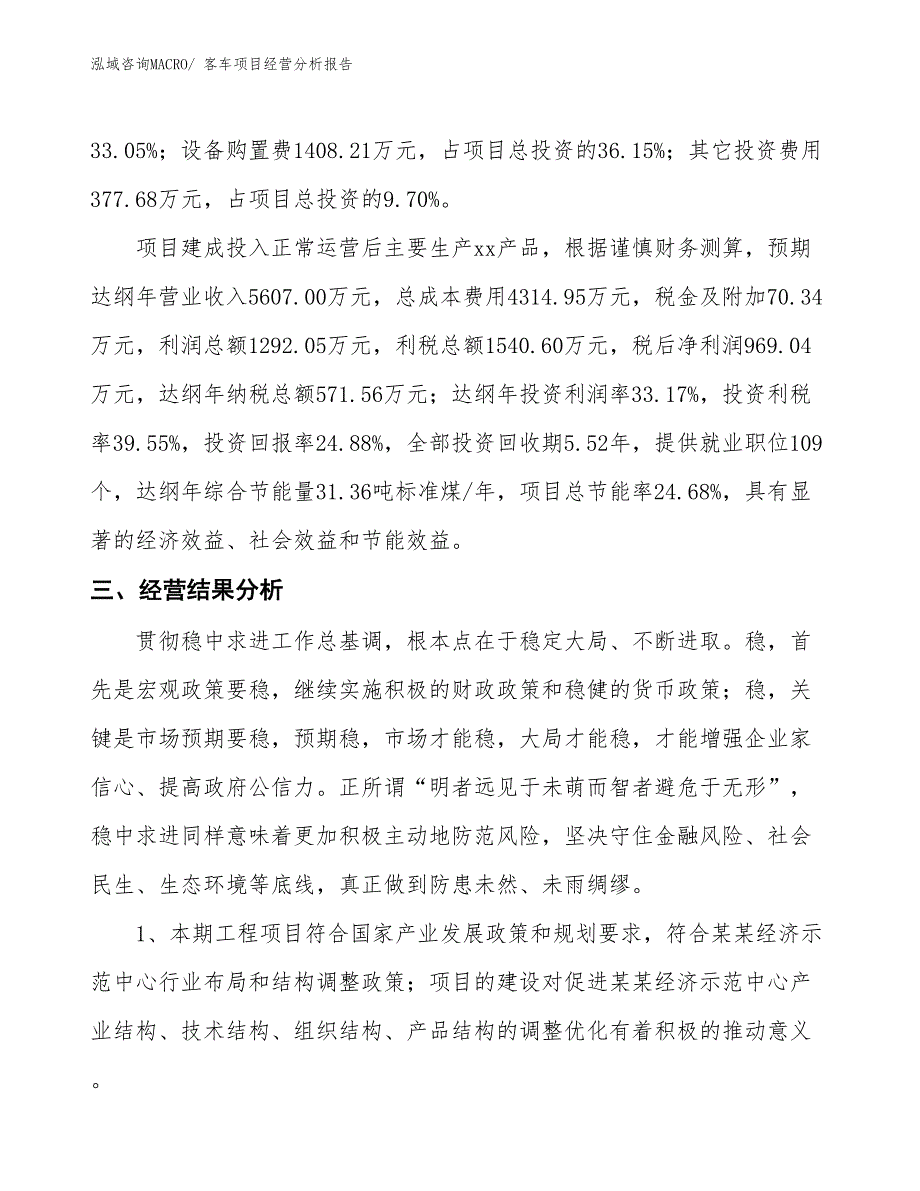 客车项目经营分析报告 (1)_第3页