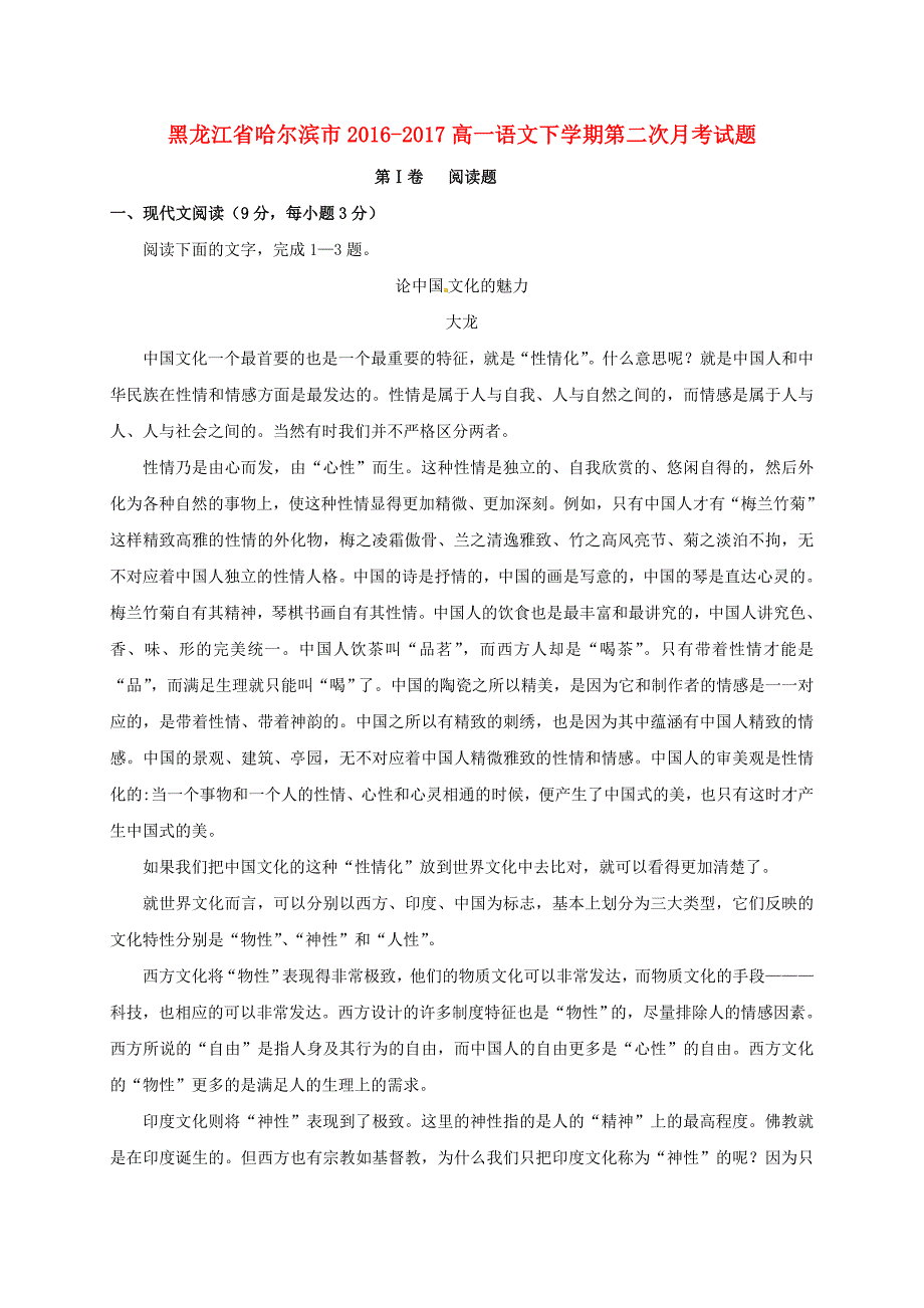 黑龙江省哈尔滨市2016-2017高一语文下学期第二次月考试题_第1页