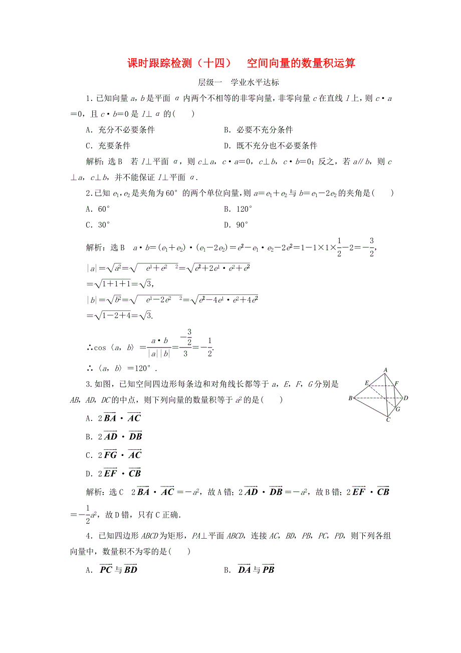 浙江专版2018年高中数学课时跟踪检测十四空间向量的数量积运算新人教a版_第1页