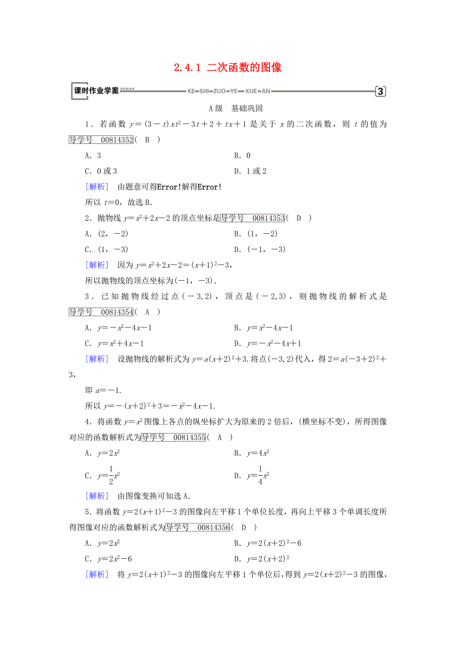 高中数学第二章函数2.4.1二次函数的图像练习北师大版_第1页