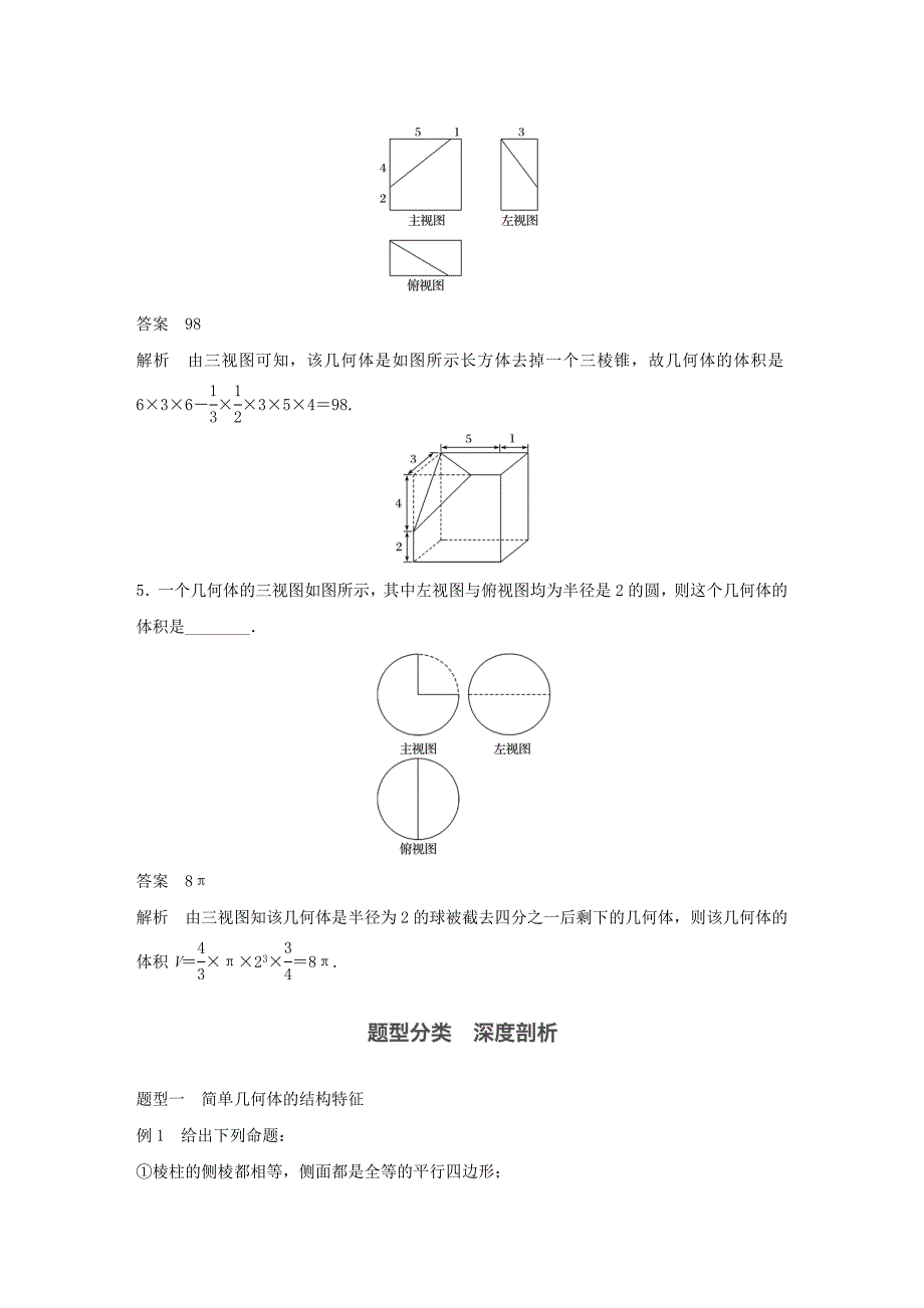 2018版高考数学大一轮复习 第八章 立体几何 8.1 简单几何体的结构、三视图和直观图教师用书 文 北师大版_第4页