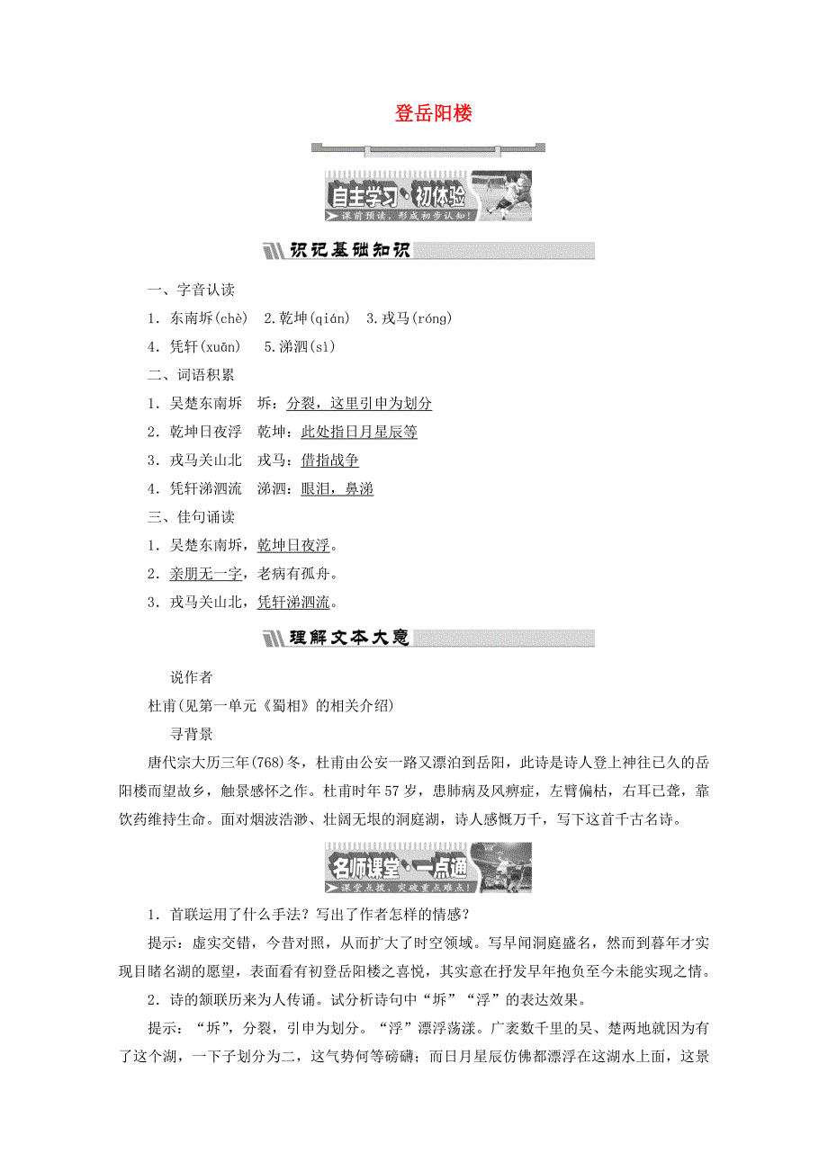 2017-2018学年高中语文诗歌之部第二单元登岳阳楼教师用书新人教版选修中国古代诗歌散文欣赏_第1页