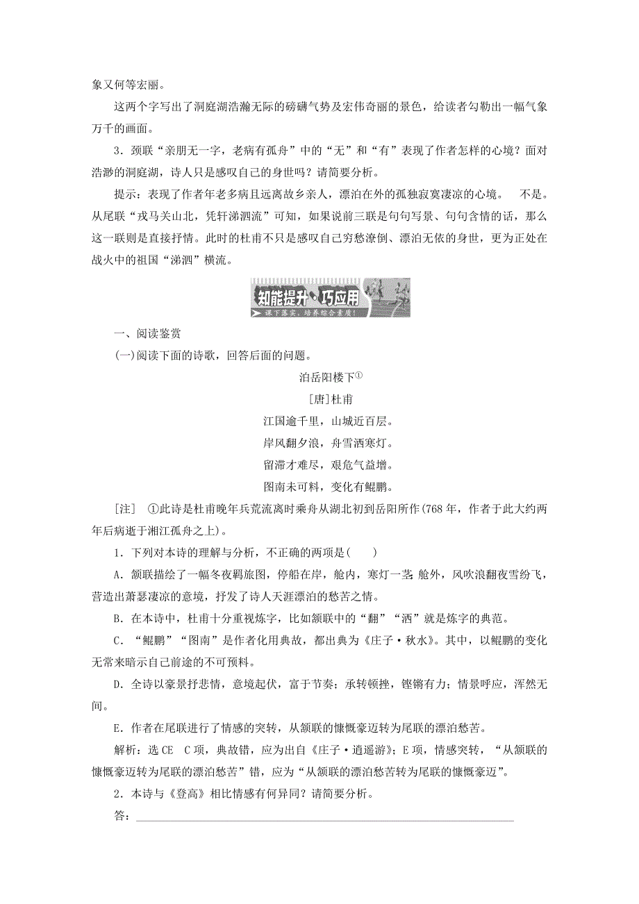 2017-2018学年高中语文诗歌之部第二单元登岳阳楼教师用书新人教版选修中国古代诗歌散文欣赏_第2页