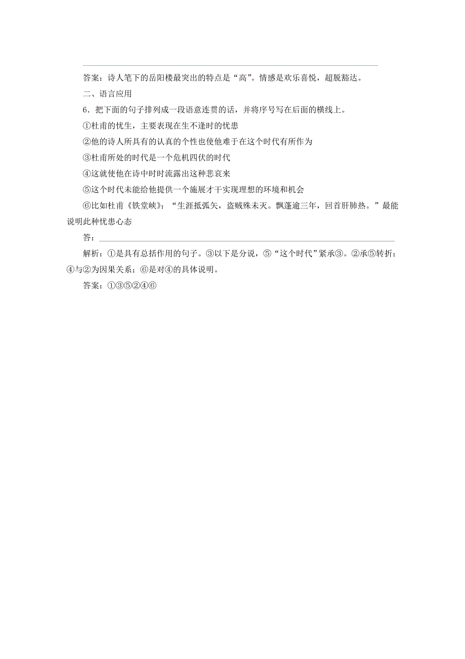 2017-2018学年高中语文诗歌之部第二单元登岳阳楼教师用书新人教版选修中国古代诗歌散文欣赏_第4页