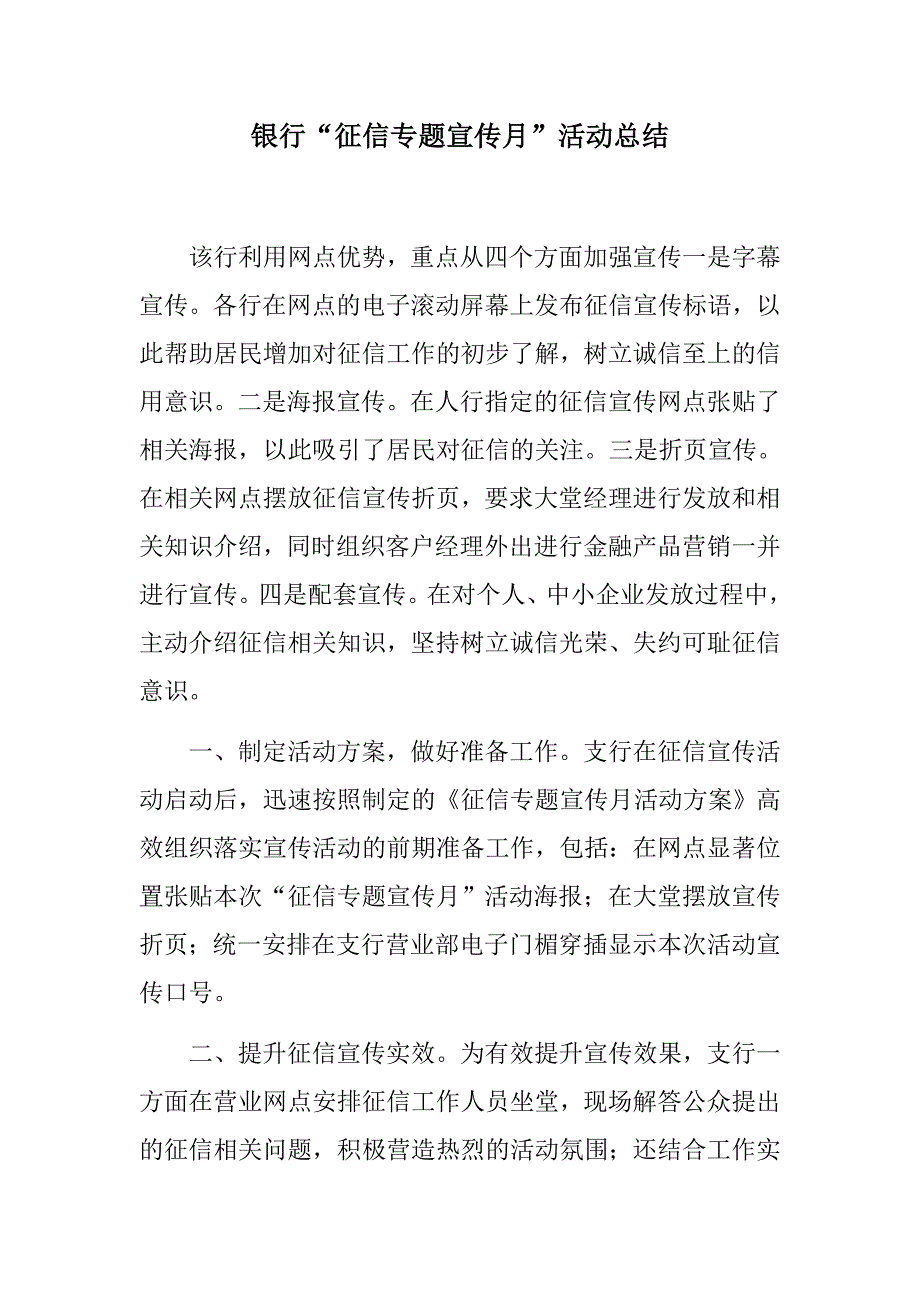 最新材料：银行“征信专题宣传月”活动总结_第1页