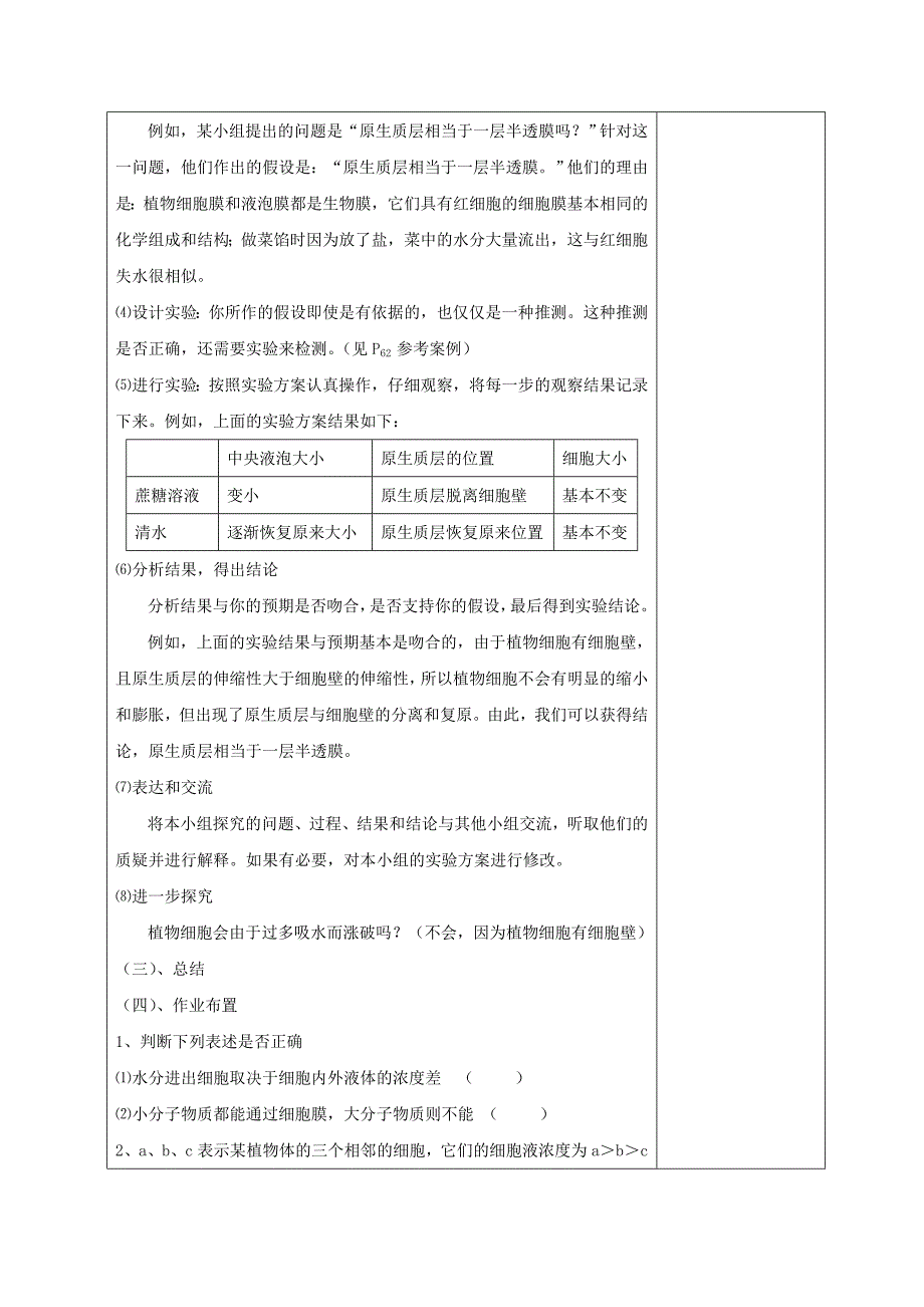 高中生物第四章细胞的物质输入和输出4.1物质跨膜运输的实例教案1新人教版_第4页