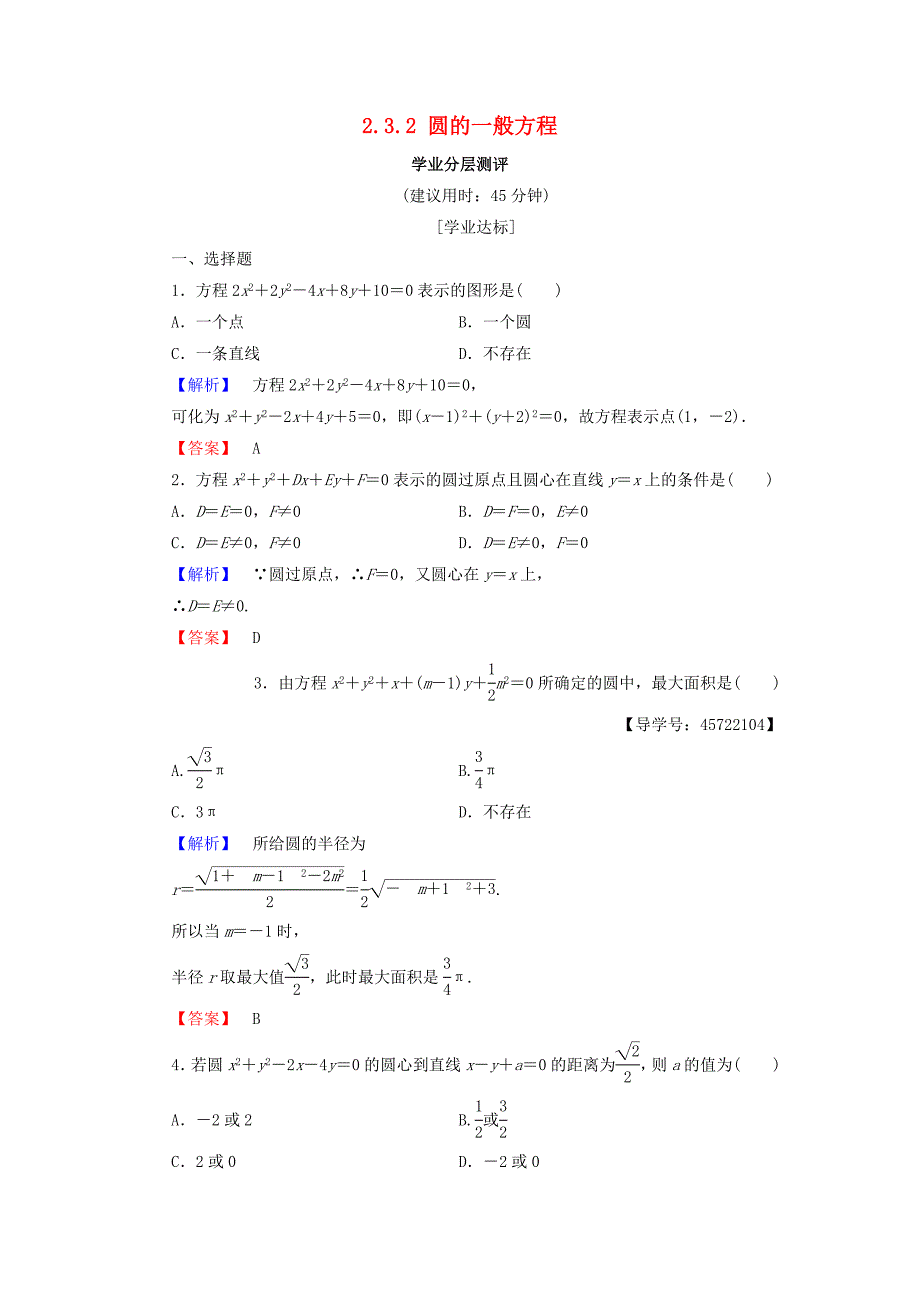 2018版高中数学第二章平面解析几何初步2.3.2圆的一般方程学业分层测评新人教b版_第1页