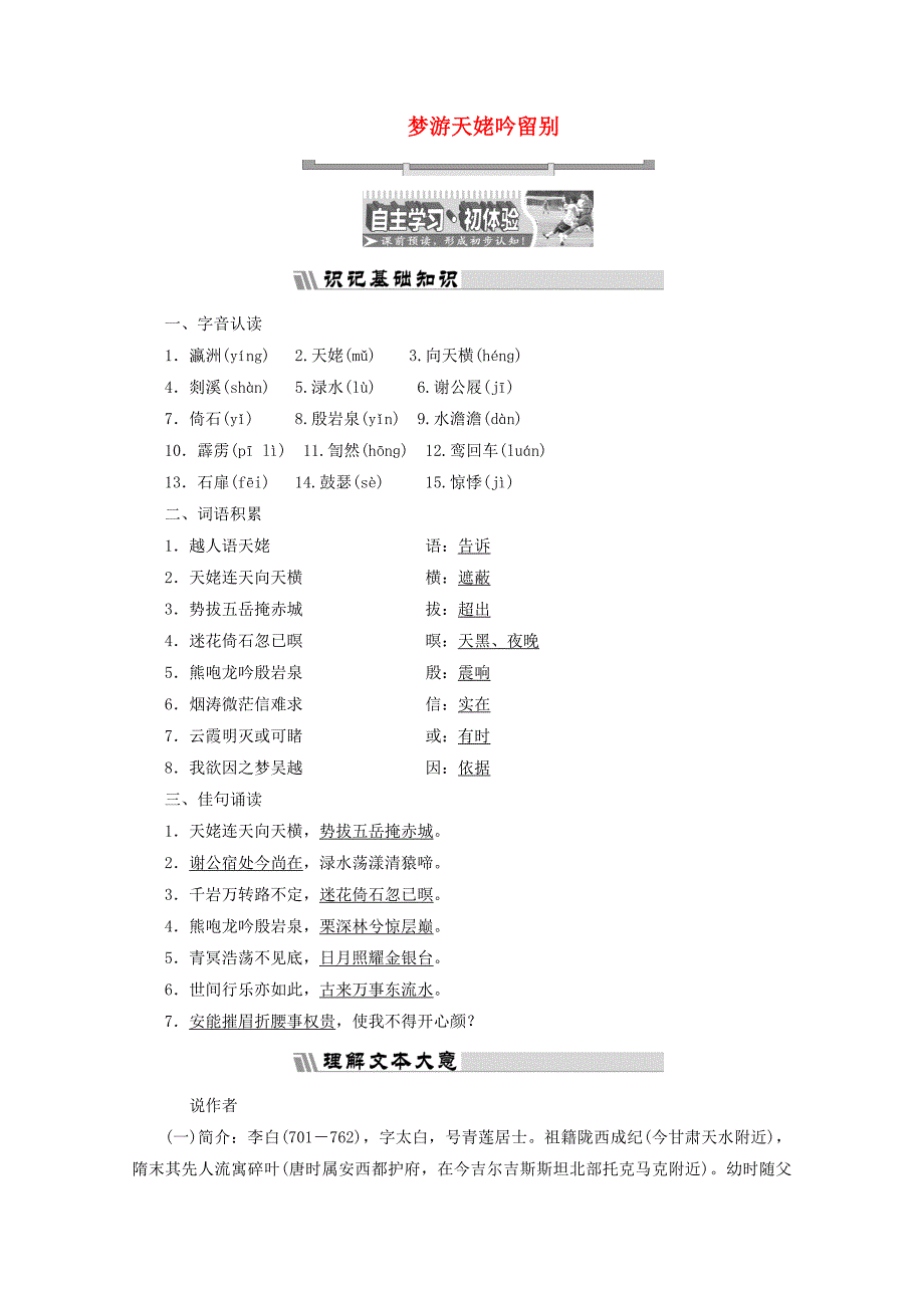 2017-2018学年高中语文诗歌之部第二单元梦游天姥吟留别教师用书新人教版选修中国古代诗歌散文欣赏_第1页