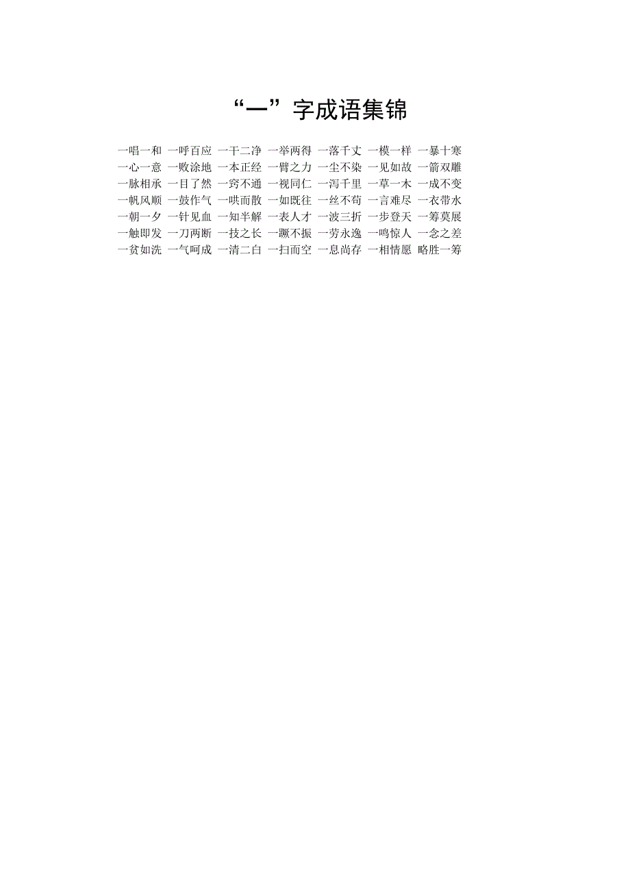 “一”字成语集锦_第1页