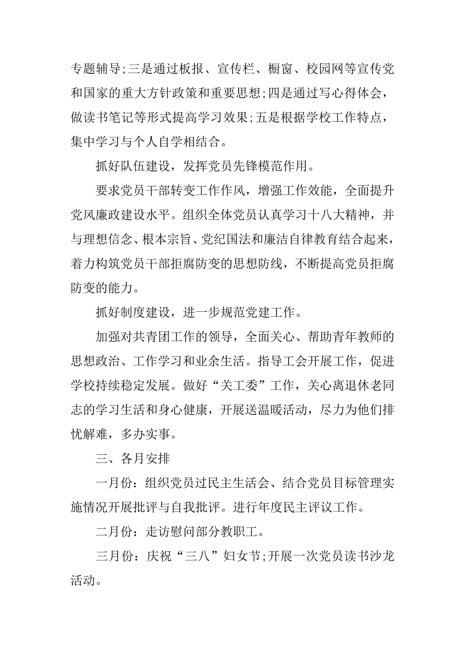 小学学校党支部工作计划.doc_第2页