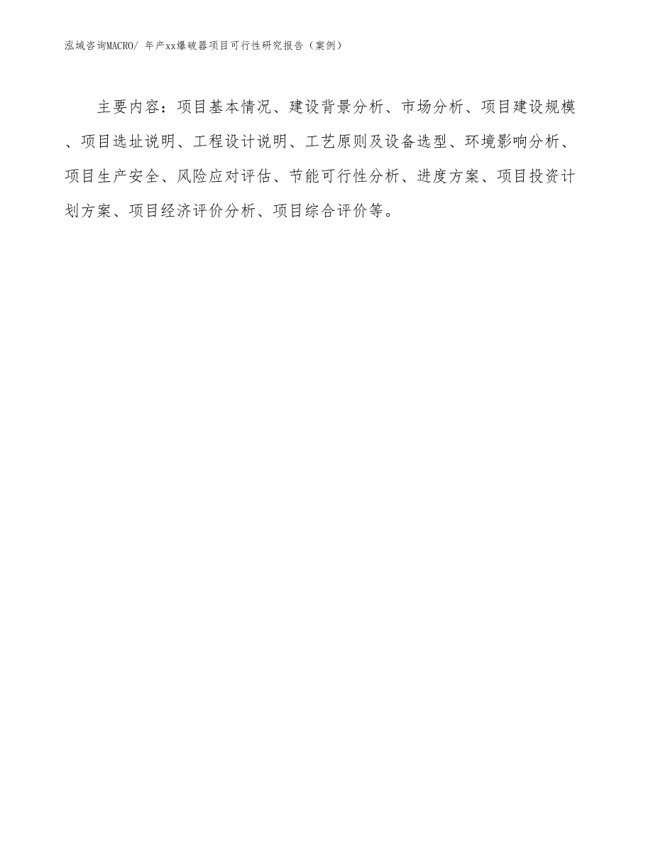 年产xx爆破器项目可行性研究报告（案例）_第3页