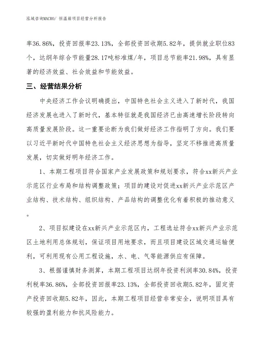 恒温箱项目经营分析报告_第4页