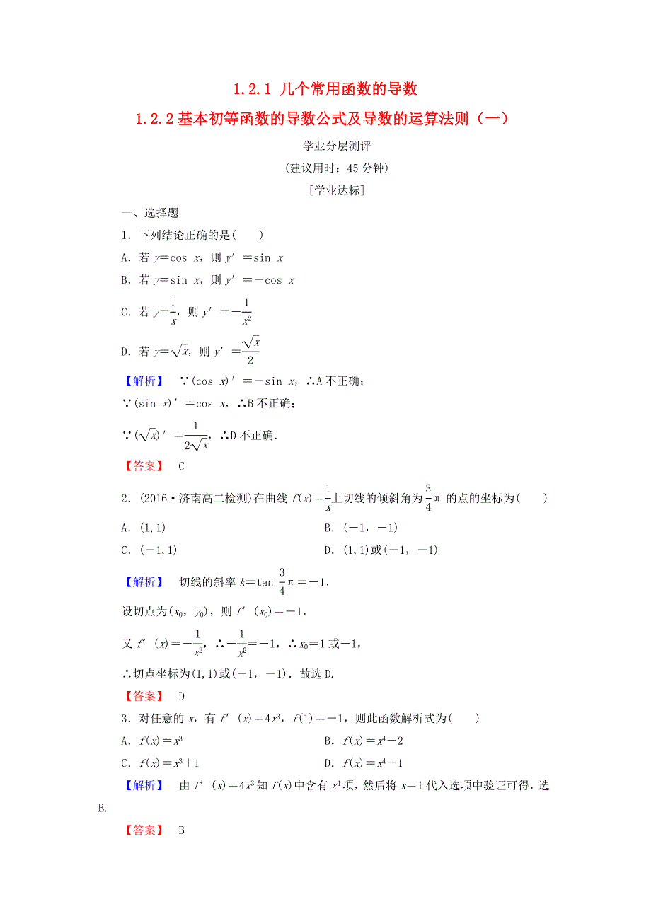 2016-2017学年高中数学第一章导数及其应用1.2.1几个常用函数的导数1.2.2基本初等函数的导数公式及导数的运算法则一学业分层测评含解析新人教a版_第1页