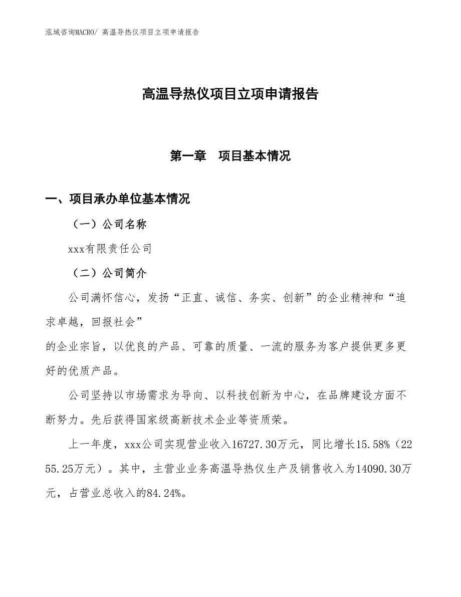 高温导热仪项目立项申请报告_第1页