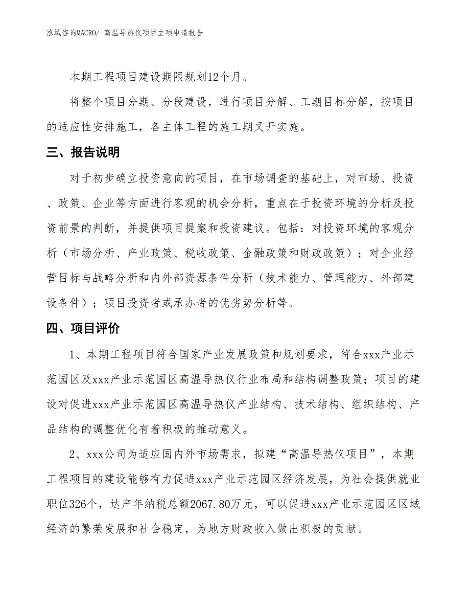 高温导热仪项目立项申请报告_第4页