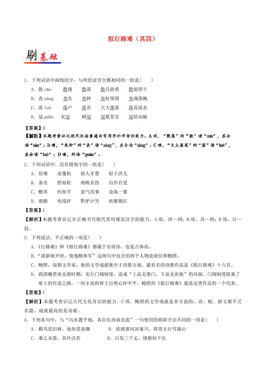 2017-2018学年高中语文小题狂刷03拟行路难其四含解析新人教版选修中国古代诗歌散文欣赏_第1页