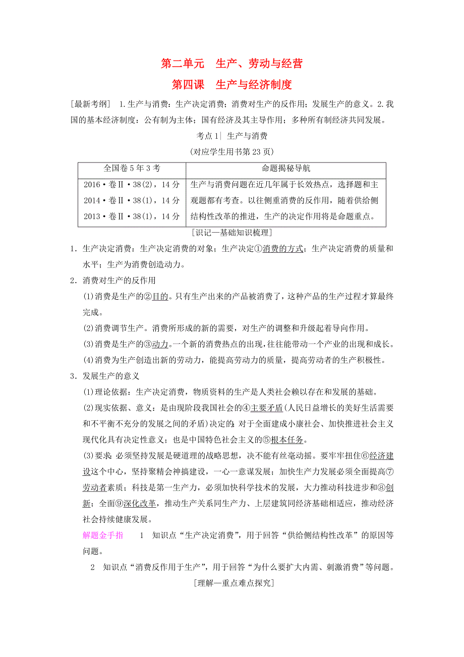 2019版高考政治一轮复习第2单元生产劳动与经营第4课生产与经济制度教师用书新人教版_第1页