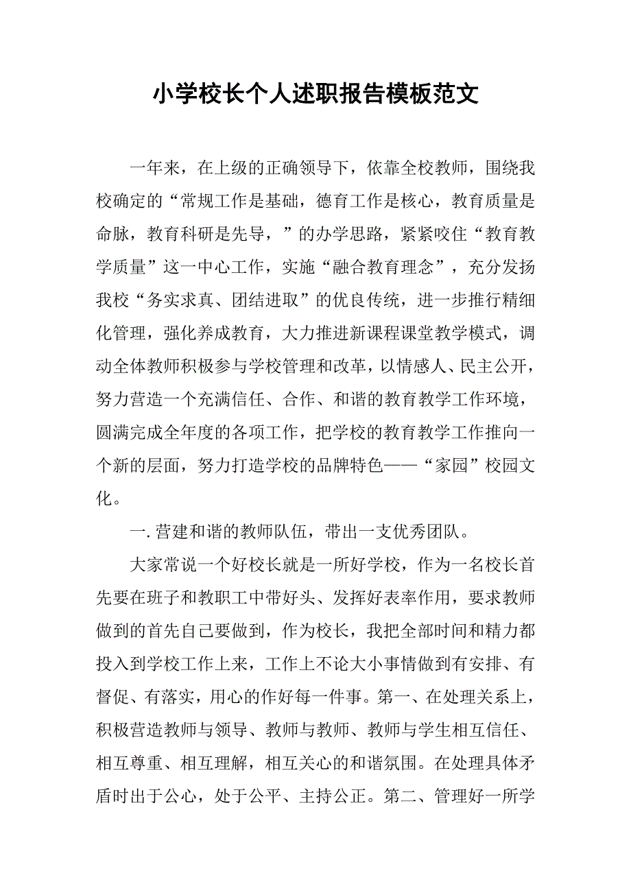 小学校长个人述职报告模板范文.doc_第1页