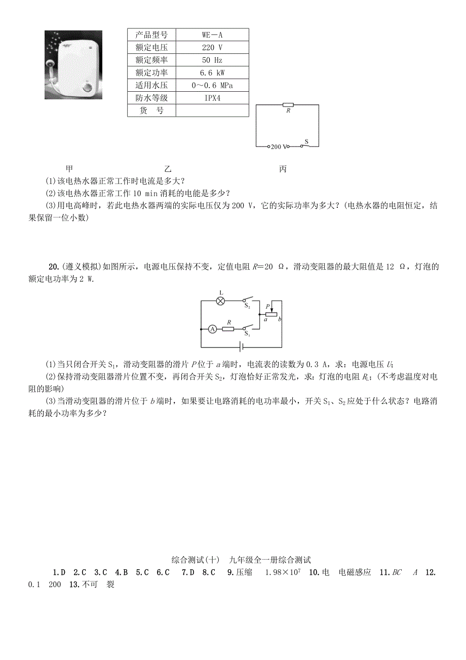 （遵义专版）2017春九年级物理全册 综合测试（十）九全综合测试 （新版）沪科版_第4页