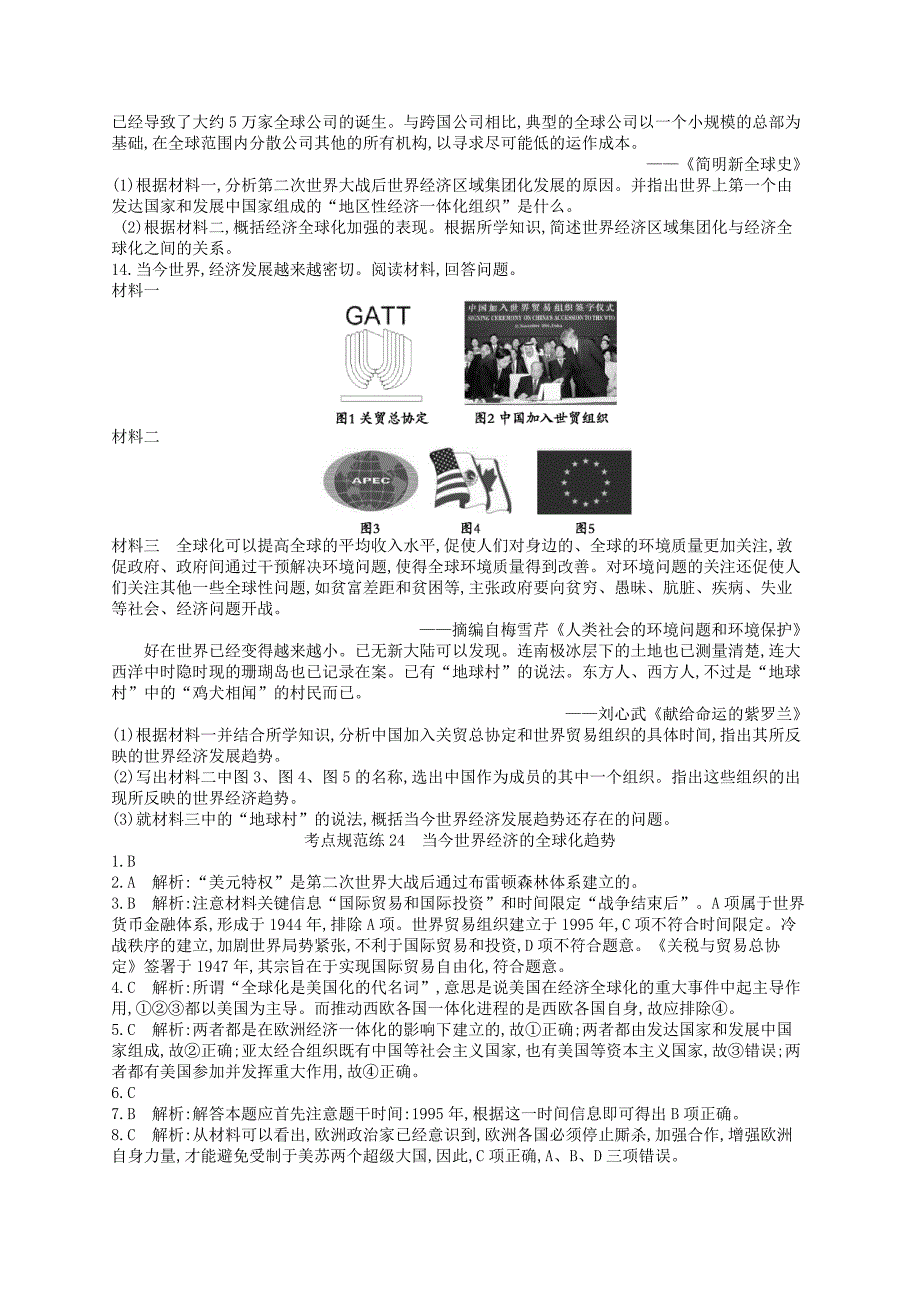 （浙江专用）2016届高考历史二轮复习 考点规范练24 当今世界经济的全球化趋势_第3页