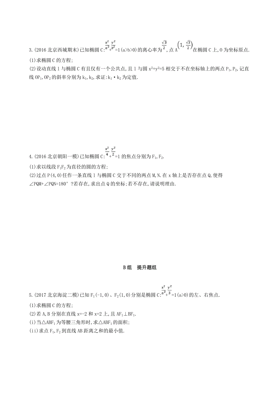 北京专用2019版高考数学一轮复习第九章平面解析几何第九节圆锥曲线的综合问题夯基提能作业本文_第2页