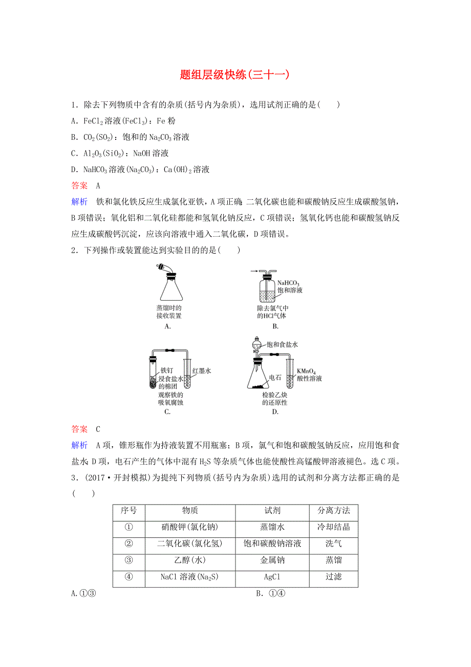 2019届高考化学一轮复习第十章从实验学化学题组层级快练31物质的检验分离和提纯_第1页