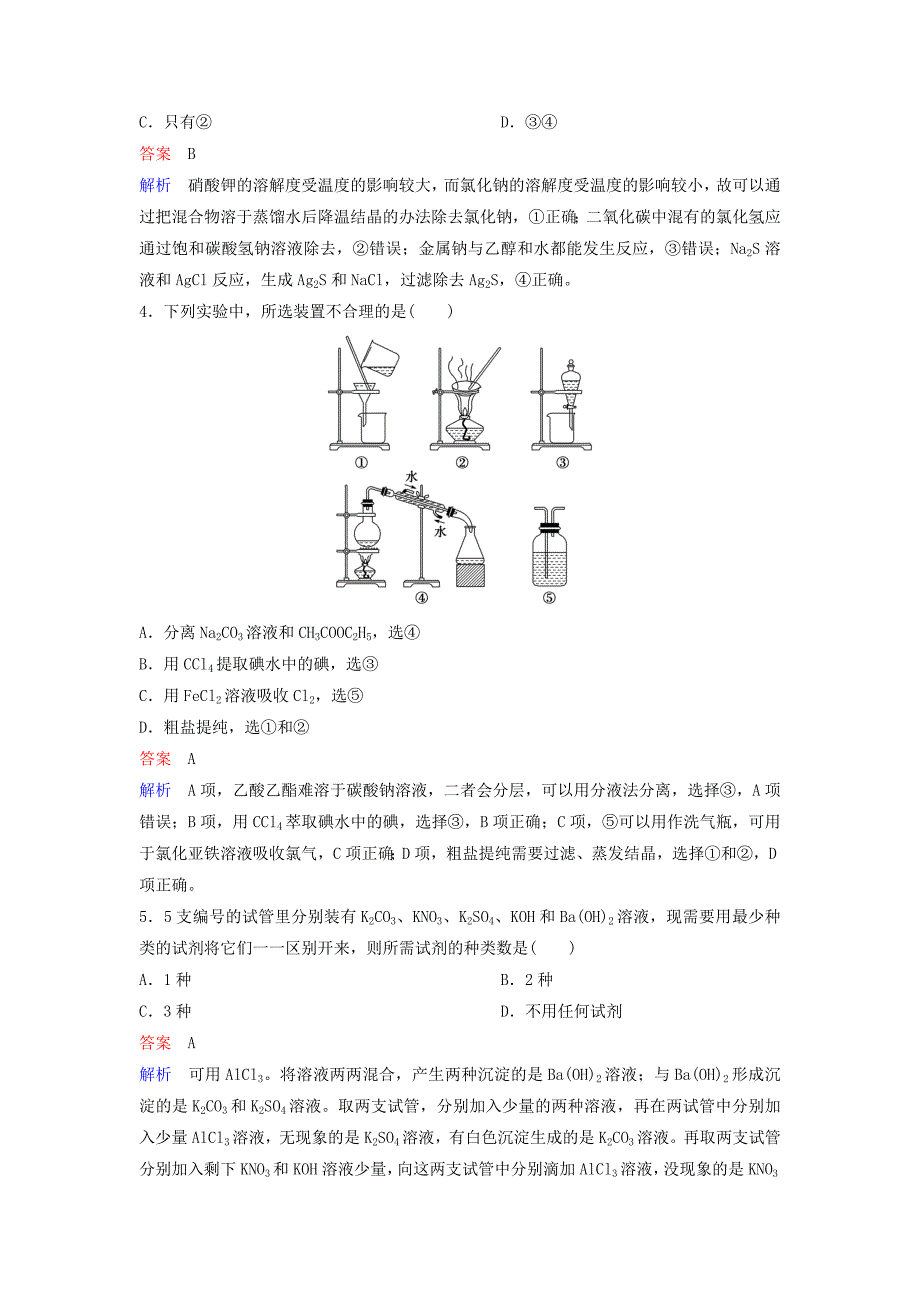 2019届高考化学一轮复习第十章从实验学化学题组层级快练31物质的检验分离和提纯_第2页