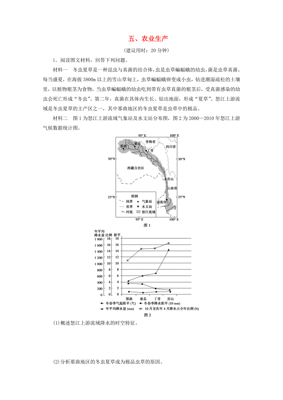 2018年高考地理三轮冲刺抢分特色专项训练27第三篇热点主题练五农业生产_第1页