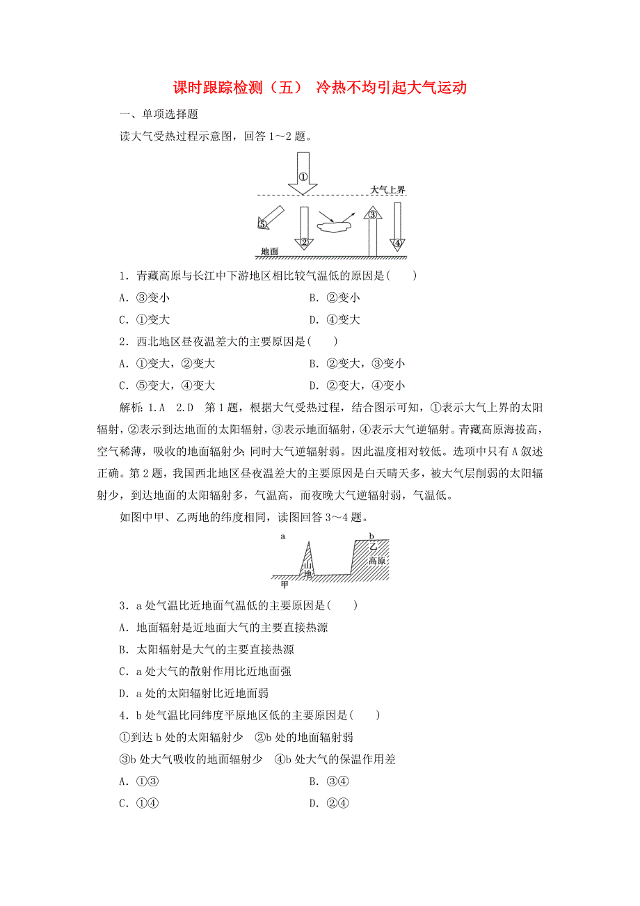 江苏专版2019版高考地理一轮复习第二部分自然地理课时跟踪检测五冷热不均引起大气运动_第1页